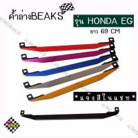 ราคา 365RACE ค้ำล่าง BEAKS CIVIC EG เฉพาะตัวค้ำคานBEAKS 1ชิ้น แจ้งสีในแชท (678326174)