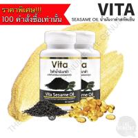 ราคา น้ำมันงาดำ สกัดเย็น ไวต้า น้ำมันงา Vita Sesame Oil 90 แคปซูล (16270442711)