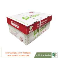 ราคา กระดาษต่อเนื่อง ขนาด 15x11 นิ้ว แบบ 1 ชั้น ไม่มีเส้น TKS FAA 052 ออเดอร์ครั้งละไม่เกิน 2 กล่อง ออเดอร์ น้ำหนักอาจจะเกินที่ขนส่งรับค่ะ คลังกระดาษ (1838058355)