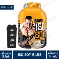 ราคา BAAM ISO SOY 5 LB โปรตีนจากถั่วเหลือง เหมาะสำหรับแพ้นมวัว (24621255164)