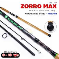 ราคา คันเบ็ด คันหน้าดิน หมาป่ากราไฟท์ 6 10 ฟุต Line Winder Zorro max Line wt 15 30 lb Lure wt 50 100 G (15024127107)