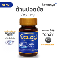ราคา UC II UC2 คอลลาเจนข้อเข่า Undenatured Collagen Type II 40mg ยูซีแลค บำรุงข้อ กระดูก ผม เล็บ ปวดเข่า เสริมแคลเซียม 30 เม็ด ของแท้จากอเมริกา (24523907953)