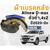 ราคา ผ้าเบรคหลัง ก้ามเบรคหลัง ดีแม็ก ออนิว allnew D max 4x2 ตัวต่ำ ปี2020 ปัจจุบัน Girling (23404600623)