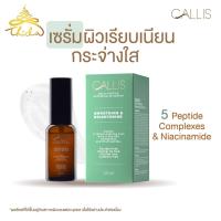 ราคา เซรั่มบำรุงผิวหน้า บำรุงล้ำลึก เพิ่มความกระจ่างใสให้ใบหน้า CALLIS MULTI PEPTIDE REPAIRING ACTIVATOR (22307201773)