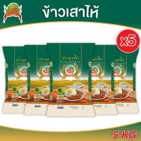 ราคา ข้าวเสาไห้เขียว ข้าวขาวใหม่ 5 พิเศษแตงโม ข้าวสาร ตราแตงโม ขนาด 5 กก แพ็ค5 ถุง (24412890966)