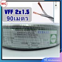 ราคา สายไฟอ่อน VFF ขนาด 2x1 5 ทองแดงแท้ ยาว 90เมตร สายอ่อนเบอร์1 5 สายอ่อนแกนคู่ ยี่ห้อเพาเวอร์บางกอก (24465275240)