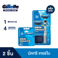 ราคา แพ็คสุดคุ้ม Gillette ยิลเลตต์ มัคทรี เทอร์โบ ด้ามมีดโกน 1 ด้าม และใบมีดโกน 4 ชิ้น (23858547810)