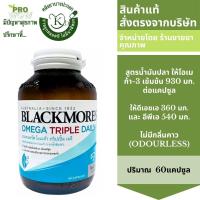 ราคา Blackmores Omega Triple Daily ขนาด 60 แคปซูล ผลิตภัณฑ์เสริมอาหาร โอเมก้า3 จากน้ำมันปลา 2992 (17914634523)