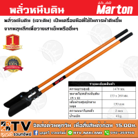 ราคา Marton พลั่วหนีบดิน พลั่วเจาะดิน พลั่วขุดดิน เป็นเครื่องมือที่ใช้ในการนำดินขึ้นจากหลุมลึกเพื่อวางเสาเข็มหรืออื่นๆ พลั่ว (5243582662)