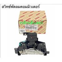 ราคา สวิทช์พัดลม TOYOTA Commuter สวิทแอร์รถตู้ คอมมิวเตอร์ Switch สวิต Base Heater Control ปรับแอร์รถยนต์ สวิท สวิช สวิตช์ สวิท พัดลมแอร์ รถตู้ ของเทียบ (15347309974)
