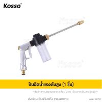 ราคา KOSSO ปืนฉีดน้ำแรงดันสูง หัวฉีดน้ำล้างรถ หัวฉีดน้ำล้างรถแรงดันสูง หัวฉีดโลหะสายฉีดแรงดันสูงรดน้ำในสวน มีกระบอกสำหรับใส่น้ำยา กระบอกฉีดน้ำ ข้อต่อยาง หัวฉีดล้างรถยนต์พร้อมกับข้อต่อยางพลาสติก 501 53A FXA