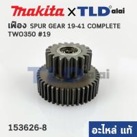ราคา เฟือง แท้ บล็อกไฟฟ้า Makita มากีต้า รุ่น TW0350 19 153626 8 อะไหล่แท้ 100 (5488832140)