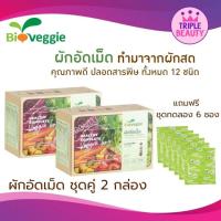 ราคา ชุดคู่สุดคุ้ม ผักอัดเม็ดไบโอเวกกี้ ผัก 5 สี 12 ชนิด 60 ซอง x 5 เม็ด แถมฟรี 6 ซอง (16264602924)