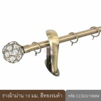 ราคา KACEE ราวผ้าม่าน 19 มม รางม่าน รางโชว์ รางเหล็ก รุ่น Crystal Series 19 mm รหัส CCS (17823737796)