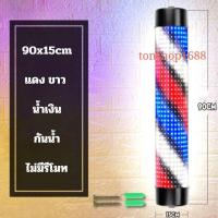 ราคา ไฟหมุนหน้าร้านเสริมสวย LED กันน้ำ กันแดด 60cm 90cm120cm ไม่มีรีโมท (20124152136)