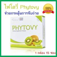 ราคา ไฟโตวี่ PHYTOVY ใยอาหารเพิ่มกากในระบบทางเดินอาหาร ช่วยกระตุ้นการขับถ่าย 1กล่อง 15 ซอง ของแท้ 100 ไม่กรีดกล่อง (22314431994)