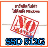 ราคา SSD 120 GB 240 GB 512GB 2 5 SSD พร้อม Windows โปรแกรมพื้นฐานใช้งานครบ สำหรับโน๊ตบุ๊ค PC ฮาร์ดดิสก์ 2 5 นิ้ว มือสอง ใหม่มาก ใช้งานได้ปกติ (23732318683)