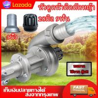 ราคา ปั๊มหอยโข่ง ต่อตัดหญ้า หัวดูดน้ำติดตัดหญ้า 28มิล 9ฟัน แบบ 2in1 สำหรับเครื่องตัดหญ้า ปั๊มหอยโข่ง ต่อตัดหญ้า หัวดูดน้ำติดตัดหญ้า 28มิล 9ฟัน แบบ 2in1 (23053653634)