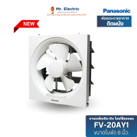 ราคา Panasonic พัดลมระบายอากาศ ติดผนัง ดูดอากาศออก ใบพัด 8 นิ้ว รุ่น FV 20AY1 พานาโซนิค (23047351267)