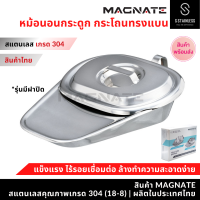 ราคา MAGNATE หม้อนอนกระดูกลิ้นยาว กระโถนสแตนเลสทรงแบน สำหรับผู้ใหญ่ Fracture Bedpan with cover stainless 304 (23875228093)