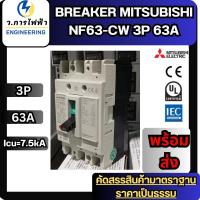 ราคา เบรกเกอร์ มิตซูบิชิ 63A BREAKER MITSUBISHI NF63 CW 3P 63A เบรกเกอร์ 3 เฟส พร้อมส่ง (24630824029)