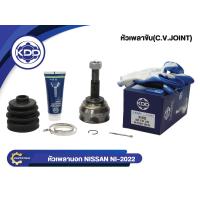 ราคา หัวเพลาขับนอก KDD NI 2022 รุ่นรถ NISSAN B14 B13 เครื่อง1600 NV กะบะ NORMAL ฟันใน 23 บ่า 55 ฟันนอก 25 (24473129014)