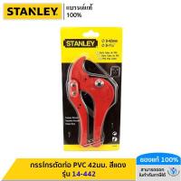 ราคา STANLEY กรรไกรตัดท่อ PVC 42มม สีแดง 14 442 ของแท้ (11873927441)