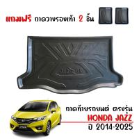 ราคา ถาดท้ายรถยนต์ HONDA JAZZ ปี 2014 2025 แถมถาด ถาดท้ายรถ JAZZ GK ตรงรุ่น เข้ารูป ยกขอบ กันน้ำ ถาดสัมภาระท้ายรถ ถาดรองท้ายรถ ถาดวางสัมภาระ (393449528)