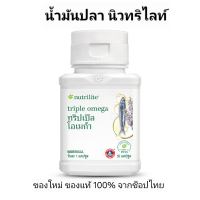 ราคา น้ำมันปลา ทริปเปิล นิวทริไลท์ บรรจุ 30 แคปซูล ของแท้ ช็อปไทย Amway (20441994481)