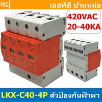 ราคา 1ชิ้น LKX C40 4P AC ตัวป้องกันฟ้าผ่า Surge Protection 420VAC 3P 20 40KA เสิร์จ AC 4P 3เฟส อุปกรณ์ป้องกันไฟกระชาก AC กระแสสลับ สำหรับไฟโรงงาน บ้าน 3เฟส 380V ชุดป้องกันฟ้าผ่า อุปกรณ์ป้องกันฟ้าผ่า ไฟกระ