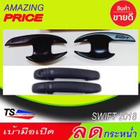 ราคา เบ้ารองมือเปิดประตู มือจับ รุ่นท๊อป มีรูเว้าปุ่มกด สีดำ ด้าน ซูซุกิ สวิฟ SUZUKI SWIFT 2018 2019 2020 2021 2021 2022 2023 ใส่ร่วมกันได้ R (624534146)