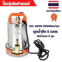 ราคา ปั้มน้ำโซล่าเซลล์ ปั้มโซล่าเซลล์ 24V ปั้มโซล่าเซลล์ dc โซล่าเซลล์ปั้ม ปั้มจุ่มโซล่าเซลล์ ปั้มโซล่า (9189907624)