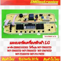 ราคา บอร์ดเครื่องซักผ้า LG บอร์ดใหม่ พาร์ท EBR62105301 ใช้ในรุ่น WF T8055TD WF T9055TD WF T9056TD WF T9076TD WF T1055TD WF T1176TD รับประกันสินค้า 30 วัน ตามเงื่อนไขประกัน (23277770858)