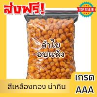 ราคา ส่งฟรี Dried longan ลำไยอบแห้ง เกรดAAA ลำไยเนื้อสีทอง ลำไยอบ ลำไย เนื้อลำไย ทานเล่นหรือต้มน้ำลำไย เนื้อเด้ง เนื้อหวานฉ่ำ ลำไยแท้100 ไม่เติมน้ำตาล เม็ดใหญ่ เม็ดสวย เนื้อแน่น เนื้อหนา หอม อร่อย (2427906