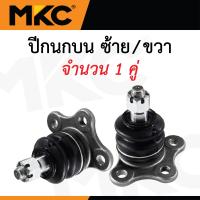 ราคา MKC ลูกหมาก ISUZU DMAX 2WD 4WD ปี 2002 2011 ดีแม็ก ลูกหมากปีกนกบน ลูกหมากปีกนกล่าง ลูกหมากคันชัก ลูกหมากแร็ค ลูกหมากกันโครงหน้า (24264291606)