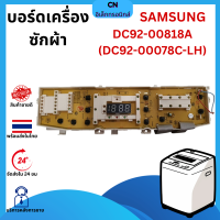 ราคา CN บอร์ดเครื่องซักผ้า SAMSUNG ซัมซุง 11ปุ่ม DC41 00078C LH รุ่น WA10W9 WA11G9 (24462075139)