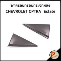 ราคา CHEVROLET OPTRA ฝาครอบกรอบกระจกหลัง ด้านนอก 5 ประตู Estate อะไหล่แท้ เชฟโรเลต ออฟต้า ฝาครอบกระจก สามเหลี่ยม (17338279686)