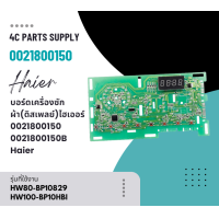ราคา อะไหล่ของแท้ บอร์ดเครื่องซักผ้า ดิสเพลย์ ไฮเออร์ 0021800150 0021800150B Haier HW80 BP10829 HW80 BP10829 HW100 BP10HBI (23819572429)