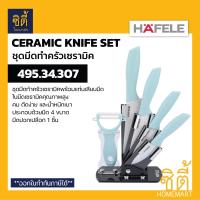 ราคา HAFELE 495 34 307 ชุดมีดเซรามิค 5 ชิ้น พร้อมแท่นเสียบ Ceramic Knife Set ชุดมีดเซรามิคพร้อมฐาน (15155157155)