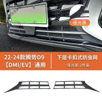 ราคา 2024 2025 Byd Denza D9 ด้านหน้ากันชนAir Intake Grilleป้องกันตาข่ายAir Inletแมลงหน้าจอรถอุปกรณ์เสริมภายนอก (23630563075)