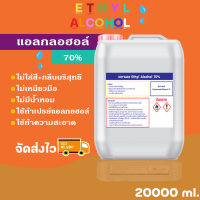 ราคา สเปรย์ แอลกอฮอล์ 70 Ethyl Alcohol 70 ขนาด 20 ลิตร (16554443658)