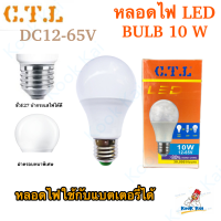 ราคา CTL หลอดไฟ โซล่าเซลล์ 10W ใช้แบตเตอรี่ DC 12v 24v 36v 48v ถึง 65v LED Bulb ขั้วเกลียว E27 สามารถใช้คู่กับ มอเตอร์ไซด์ รถยนต์ได้ แอลอีดี LED หลอดประหยัดไฟ (14174052640)