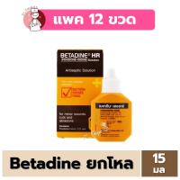 ราคา ยกโหล BETADINE HR 15 ml สำหรับรักษาแผลสด เบตาดีน โซลูชั่น เอชอาร์ ขนาด 15 มล EXP 10 2028 (23005491671)