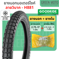 ราคา ยางนอกมอเตอร์ไซค์ GOODRIDE กู้ดไรด์ H881 ลายวิบาก ดอกเหลี่ยม T T ขอบ 17 นิ้ว 2 25 17 2 50 17 2 75 17 ใช้ยางใน ยางกึ่งวิบาก ยางนอกมอเตอไซ17 (18777217268)