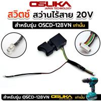 ราคา OSUKA สวิตช์ สว่านไร้สาย 20V สว่านแบตเตอรี่ไร้สาย สำหรับรุ่น OSCD 128VN (21155515242)