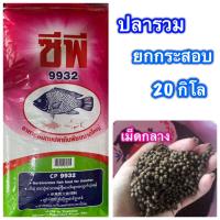 ราคา ยกกระสอบ 20kg อาหารปลารวม เม็ดกลาง CP ปลากินพืช ปลารวม อาหารปลา (8390082692)