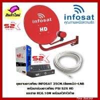 ราคา ชุดจานดาวเทียม INFOSAT 35CM ยึดผนัง LNB พร้อมกล่องดาวเทียม PSI S2X HD และสาย RG6 10M พร้อมหัวFหัวท้าย (14041471249)