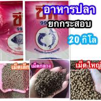 ราคา ยกกระสอบ 20kg อาหารปลาดุก ปลารวม ปลากินพืช CP อาหารปลา (9129674142)