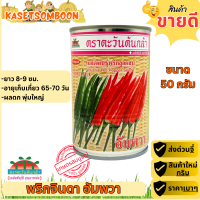 ราคา พริกอัมพวา เมล็ดพันธุ์พริกขี้หนูลูกผสม 20 50 ก ตราตะวันต้นกล้า (16230321267)