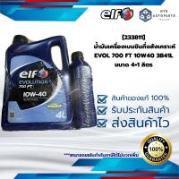 ราคา 233811 น้ำมันเครื่องเบนซินกึ่งสังเคราะห์ EVOL 700 FT 10W40 3B41L ขนาด 4 1 ลิตร ELF P TH (24218156502)